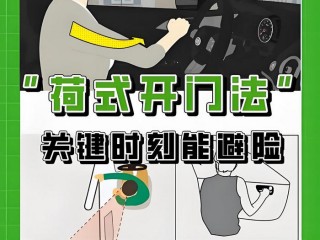 汽车开门杀危险，荷式开门法必须人手一份
