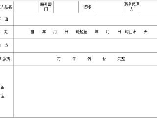 出差申请单（二）