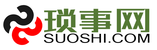 琐事